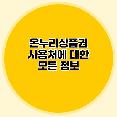 온누리상품권 사용처에 대한 모든 정보