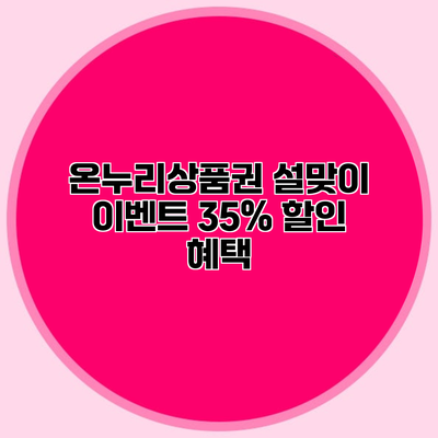 온누리상품권 설맞이 이벤트 35% 할인 혜택