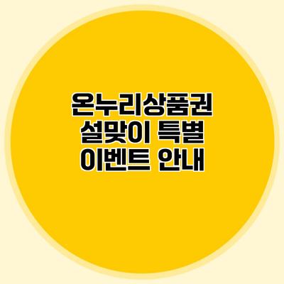 온누리상품권 설맞이 특별 이벤트 안내