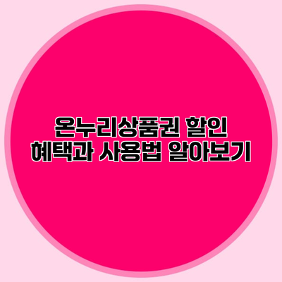 온누리상품권 할인 혜택과 사용법 알아보기