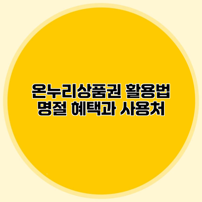 온누리상품권 활용법 명절 혜택과 사용처