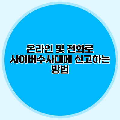 온라인 및 전화로 사이버수사대에 신고하는 방법