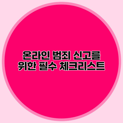온라인 범죄 신고를 위한 필수 체크리스트