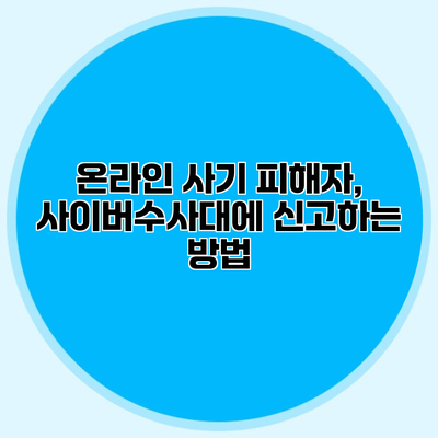 온라인 사기 피해자, 사이버수사대에 신고하는 방법