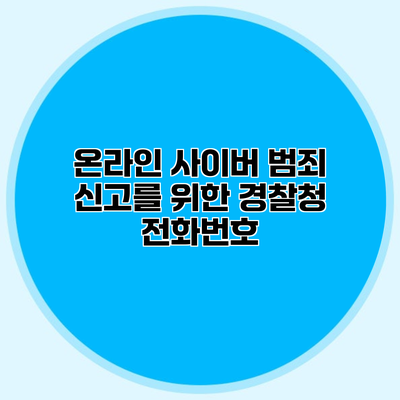 온라인 사이버 범죄 신고를 위한 경찰청 전화번호