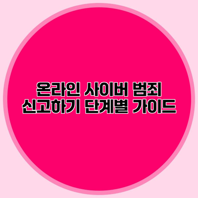 온라인 사이버 범죄 신고하기 단계별 가이드