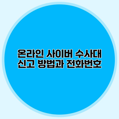 온라인 사이버 수사대 신고 방법과 전화번호