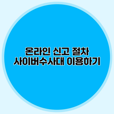 온라인 신고 절차 사이버수사대 이용하기