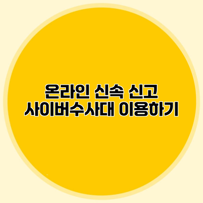 온라인 신속 신고 사이버수사대 이용하기