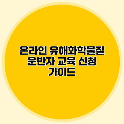 온라인 유해화학물질 운반자 교육 신청 가이드