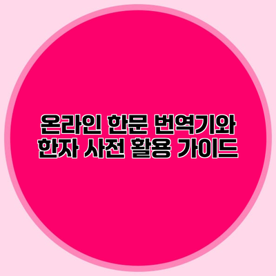 온라인 한문 번역기와 한자 사전 활용 가이드