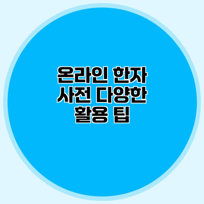 온라인 한자 사전 다양한 활용 팁