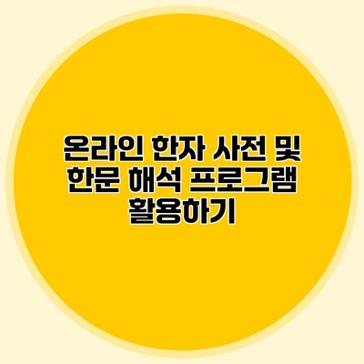 온라인 한자 사전 및 한문 해석 프로그램 활용하기