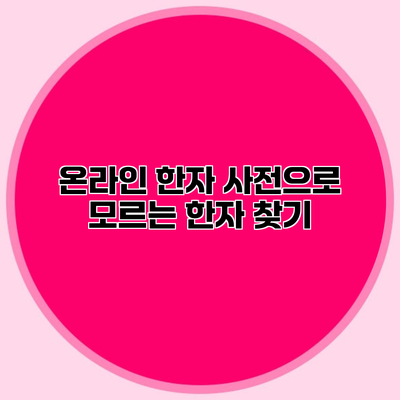 온라인 한자 사전으로 모르는 한자 찾기