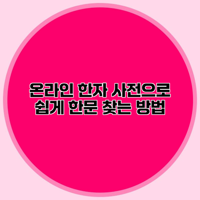 온라인 한자 사전으로 쉽게 한문 찾는 방법