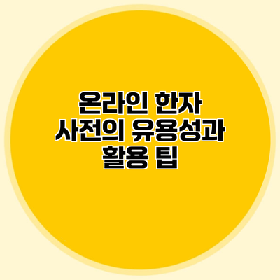 온라인 한자 사전의 유용성과 활용 팁