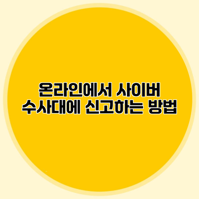 온라인에서 사이버 수사대에 신고하는 방법
