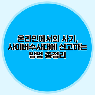 온라인에서의 사기, 사이버수사대에 신고하는 방법 총정리