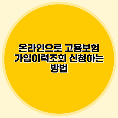 온라인으로 고용보험 가입이력조회 신청하는 방법