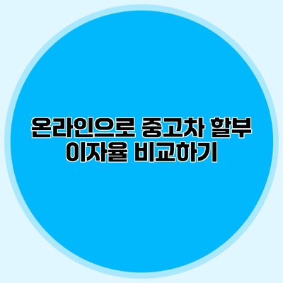 온라인으로 중고차 할부 이자율 비교하기