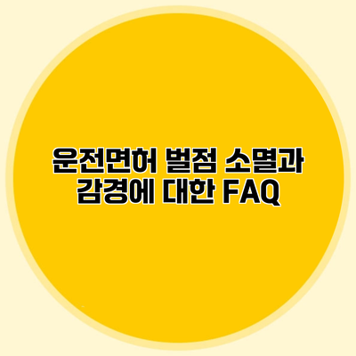 운전면허 벌점 소멸과 감경에 대한 FAQ
