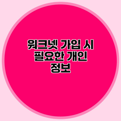워크넷 가입 시 필요한 개인 정보