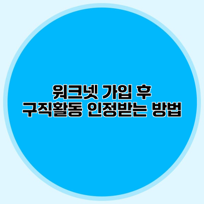 워크넷 가입 후 구직활동 인정받는 방법