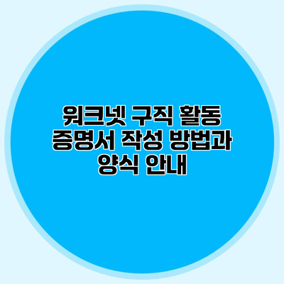 워크넷 구직 활동 증명서 작성 방법과 양식 안내