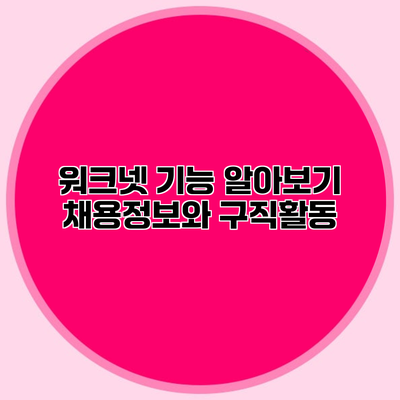 워크넷 기능 알아보기 채용정보와 구직활동
