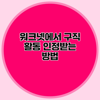 워크넷에서 구직 활동 인정받는 방법