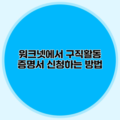 워크넷에서 구직활동 증명서 신청하는 방법