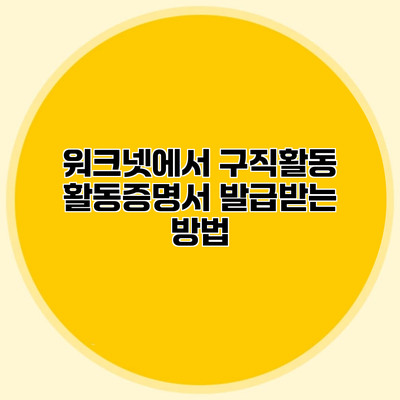 워크넷에서 구직활동 활동증명서 발급받는 방법
