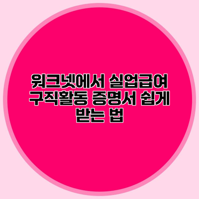 워크넷에서 실업급여 구직활동 증명서 쉽게 받는 법