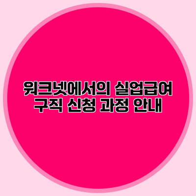 워크넷에서의 실업급여 구직 신청 과정 안내