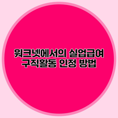 워크넷에서의 실업급여 구직활동 인정 방법