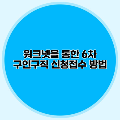 워크넷을 통한 6차 구인구직 신청접수 방법