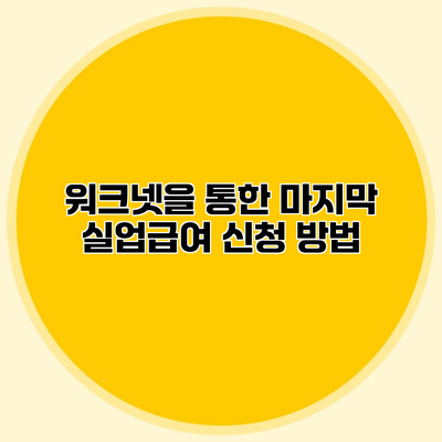 워크넷을 통한 마지막 실업급여 신청 방법