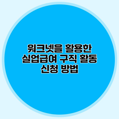 워크넷을 활용한 실업급여 구직 활동 신청 방법