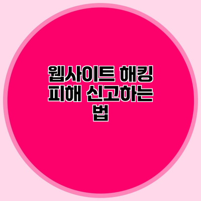 웹사이트 해킹 피해 신고하는 법