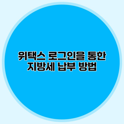 위택스 로그인을 통한 지방세 납부 방법