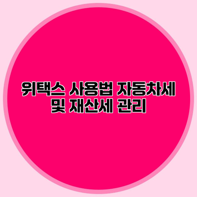 위택스 사용법 자동차세 및 재산세 관리