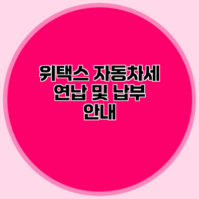 위택스 자동차세 연납 및 납부 안내