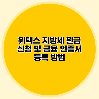 위택스 지방세 환급 신청 및 금융 인증서 등록 방법