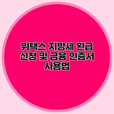 위택스 지방세 환급 신청 및 금융 인증서 사용법