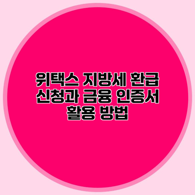 위택스 지방세 환급 신청과 금융 인증서 활용 방법