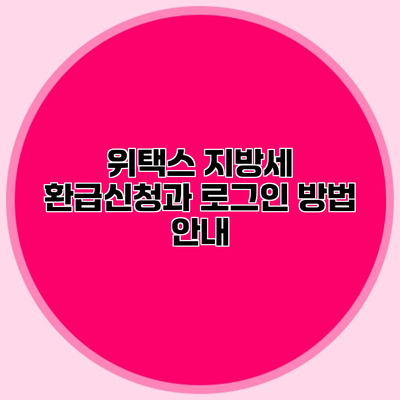 위택스 지방세 환급신청과 로그인 방법 안내