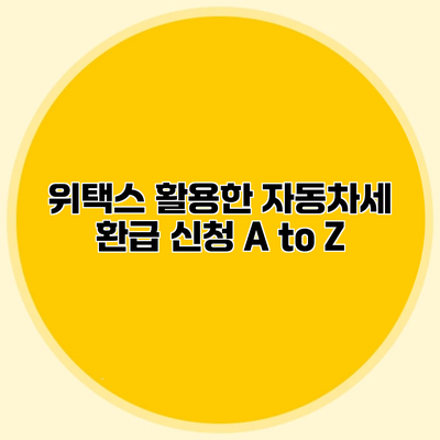 위택스 활용한 자동차세 환급 신청 A to Z