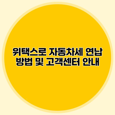 위택스로 자동차세 연납 방법 및 고객센터 안내