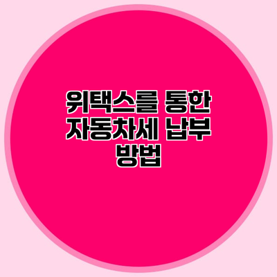 위택스를 통한 자동차세 납부 방법
