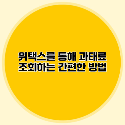 위택스를 통해 과태료 조회하는 간편한 방법